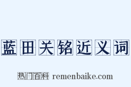 蓝田关铭近义词是什么意思的图片